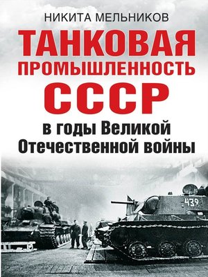 cover image of Танковая промышленность СССР в годы Великой Отечественной войны
